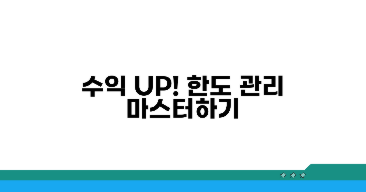 현명한 한도 관리로 수익 극대화