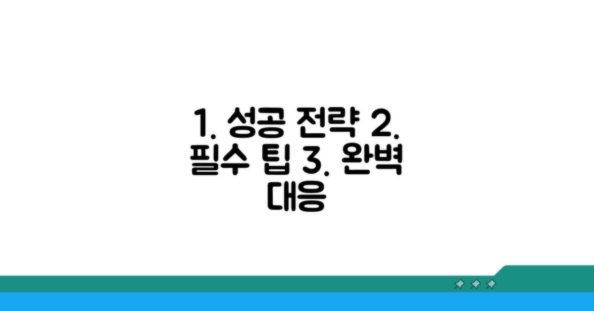 적절한 대응 전략과 팁