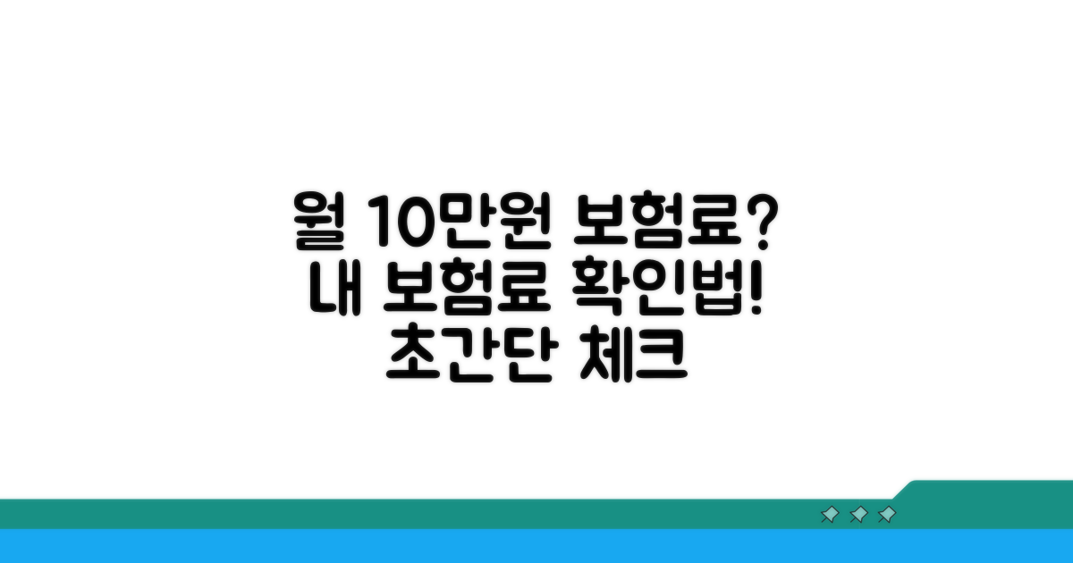 평균 월 10만원, 내 보험료 확인법