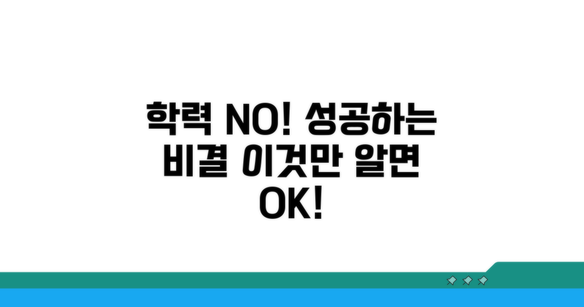 학력 낮아도 성공하는 비결