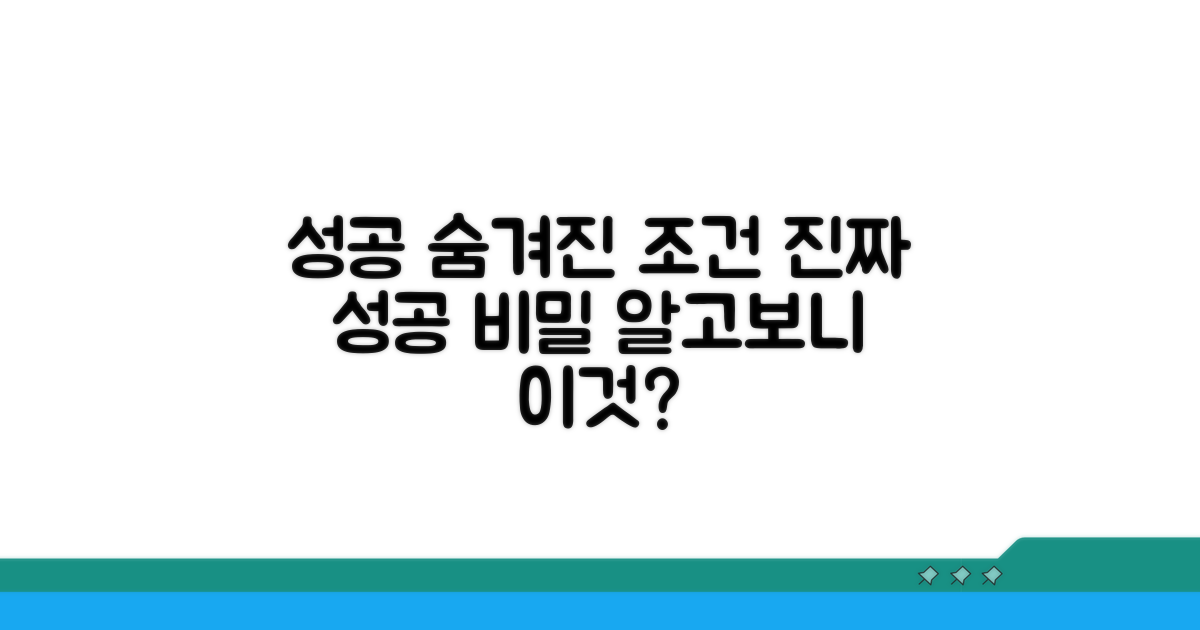 성공 사례 속 숨겨진 조건