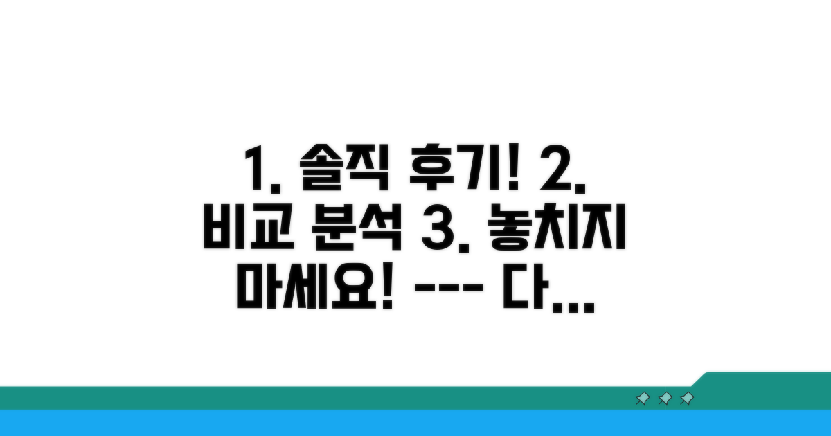 실제 후기, 비교 분석