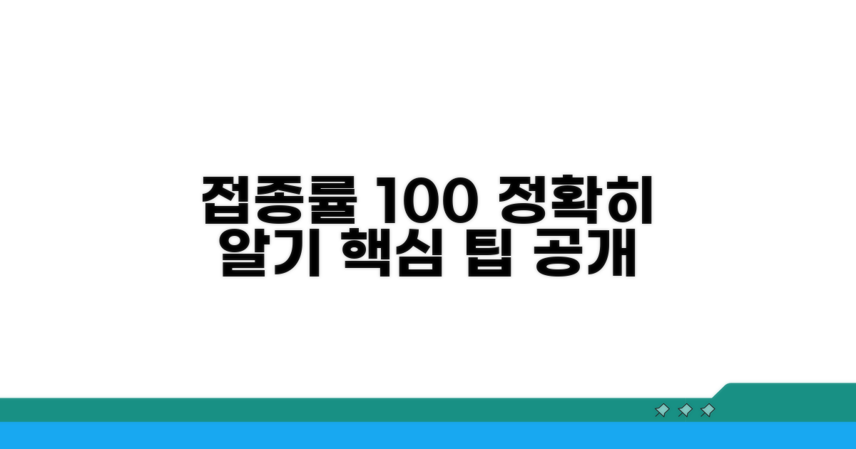 정확한 접종률 이해를 위한 팁