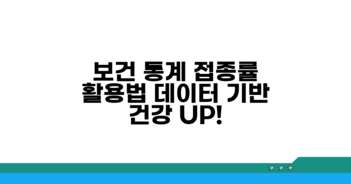 보건 통계로 접종률 활용하기
