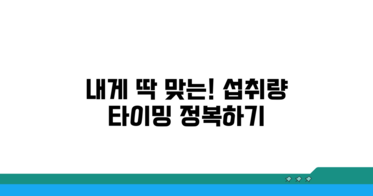 나에게 맞는 섭취량과 타이밍