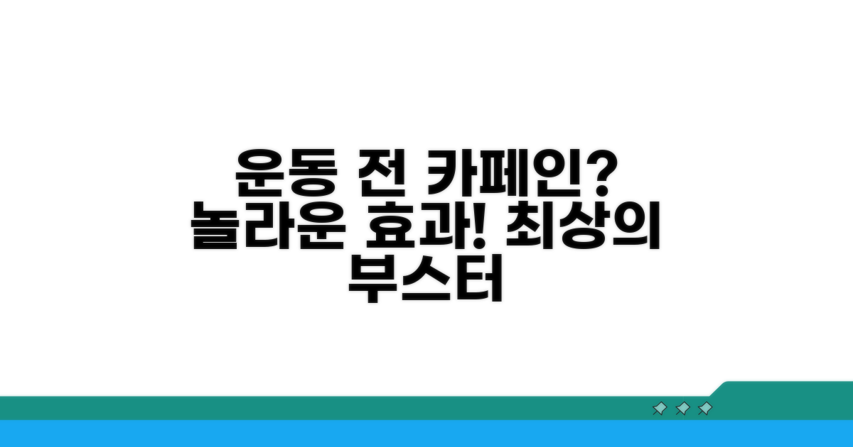 운동 전 카페인, 효과는?