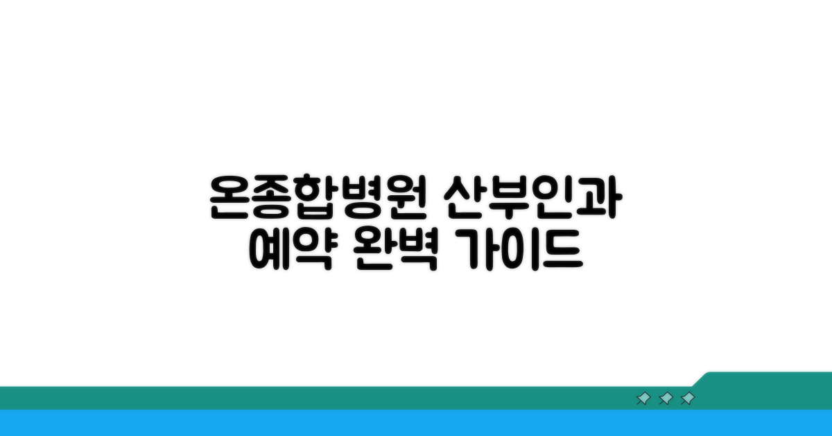온종합병원 산부인과 예약 방법 완벽 가이드