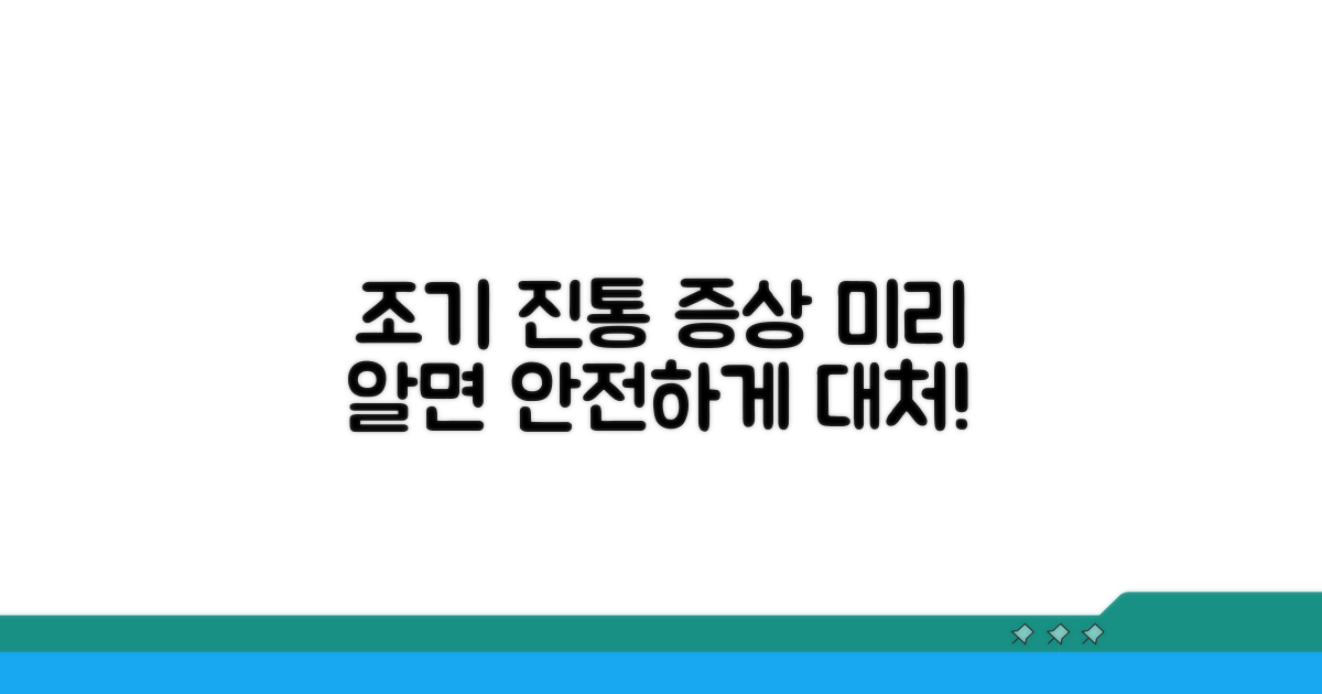 조기 진통 증상, 미리 알고 대처하기