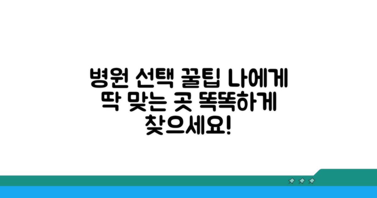 병원 선택 팁, 나에게 맞는 곳 찾기