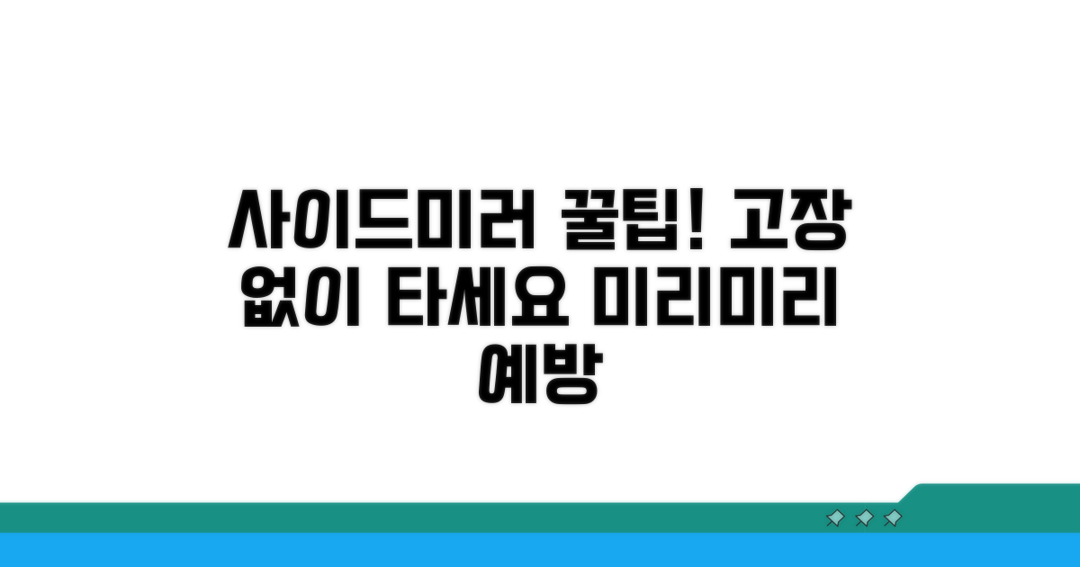내 차 사이드미러, 미리 예방하는 꿀팁