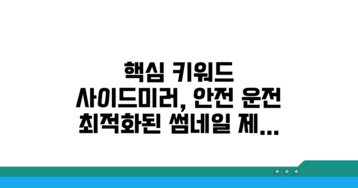안전한 주행 위한 사이드미러 관리법