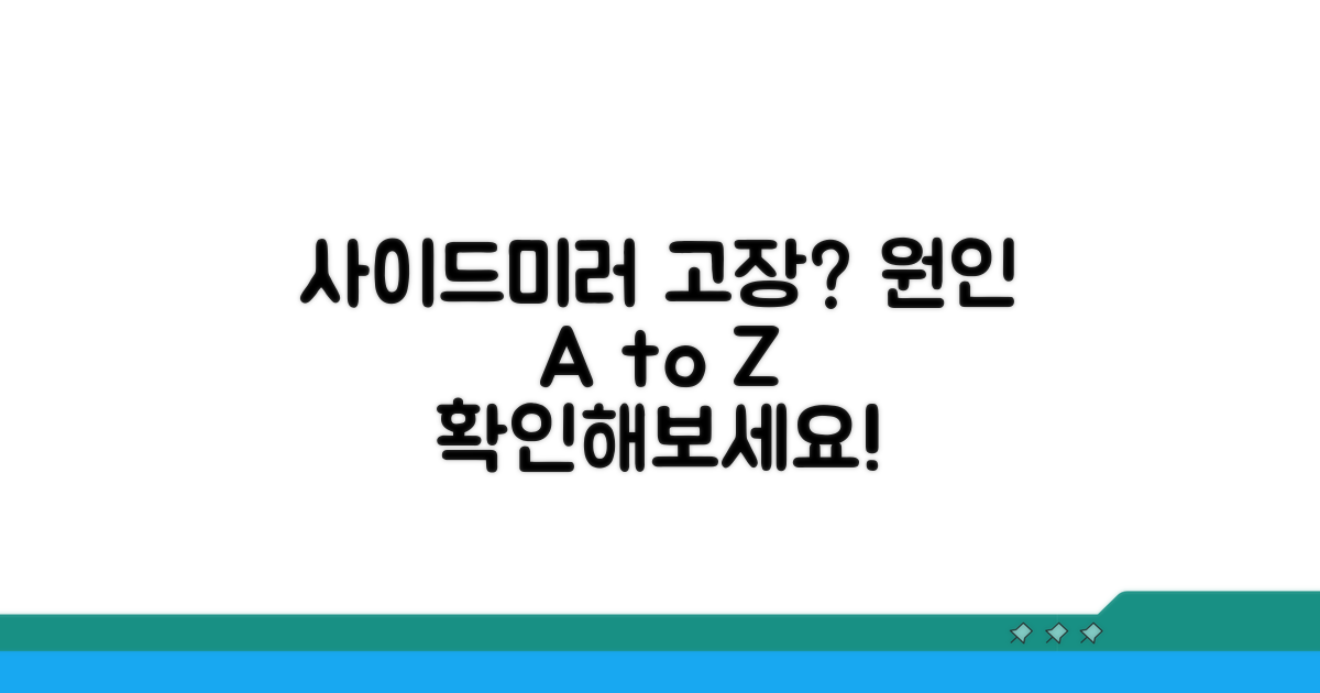 사이드미러 왜 안 접힐까? 원인 파헤치기
