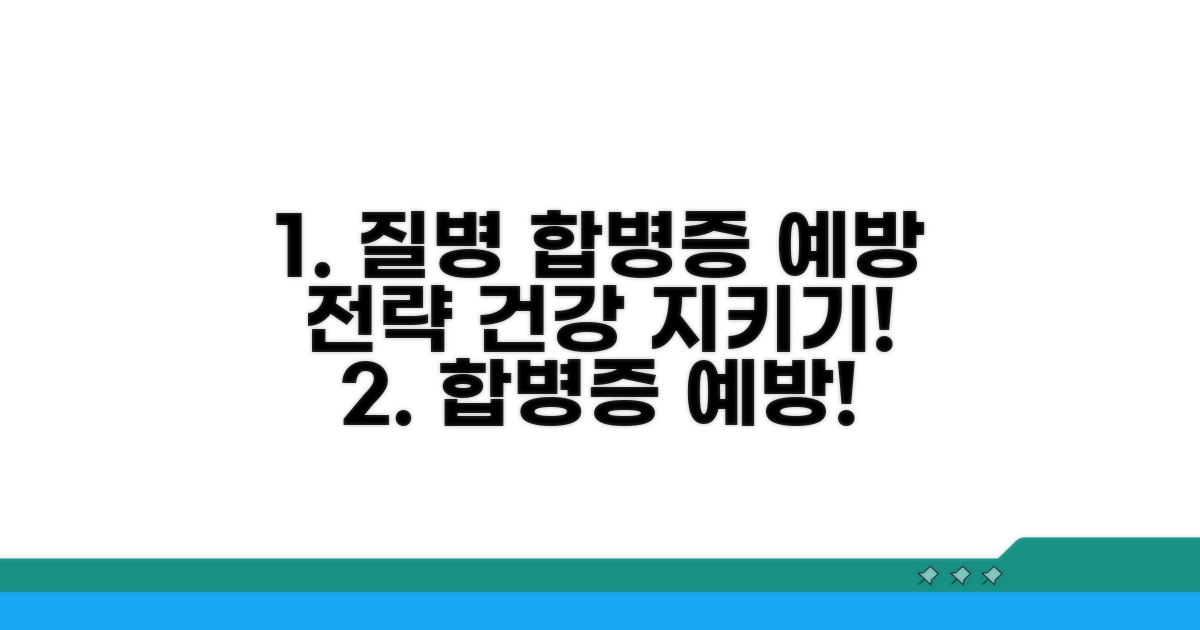 질환별 합병증 예방 전략