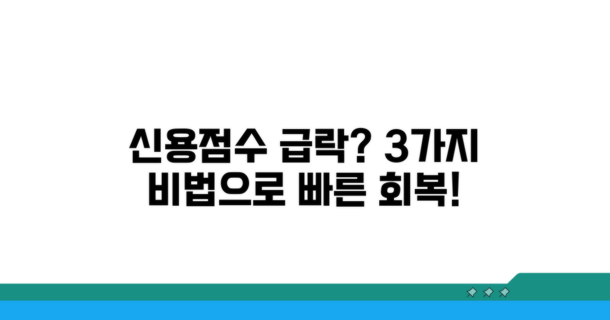 신용점수 하락, 빠르게 회복하는 법