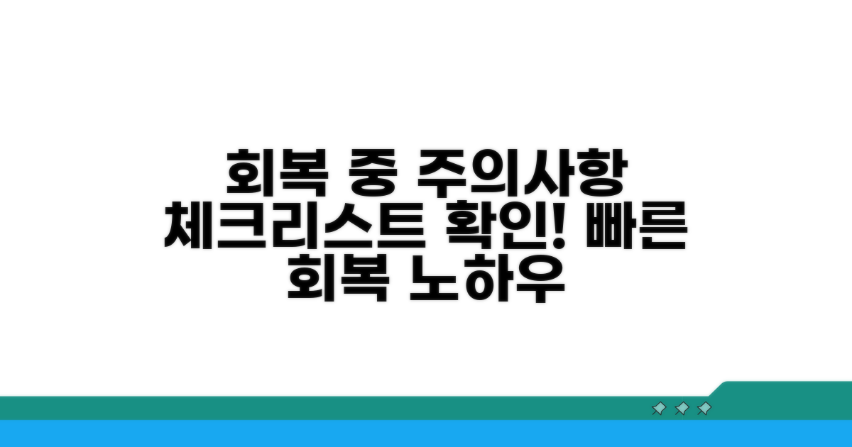 회복 과정 주의할 점과 체크리스트