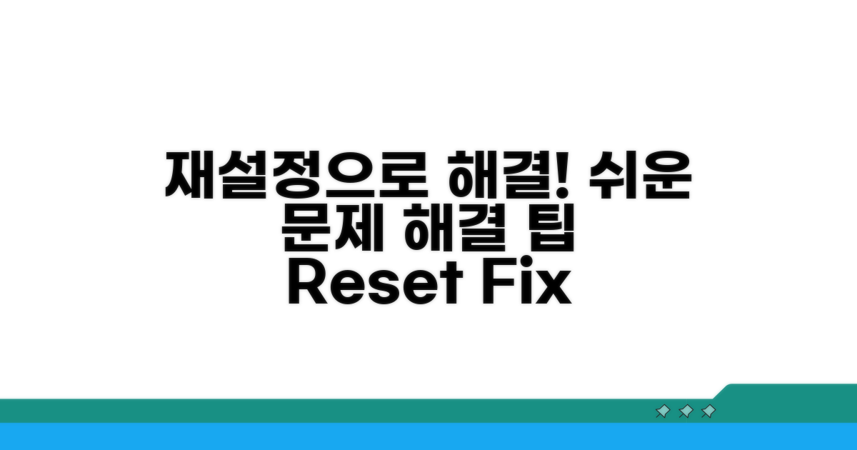 재설정으로 문제 해결하기