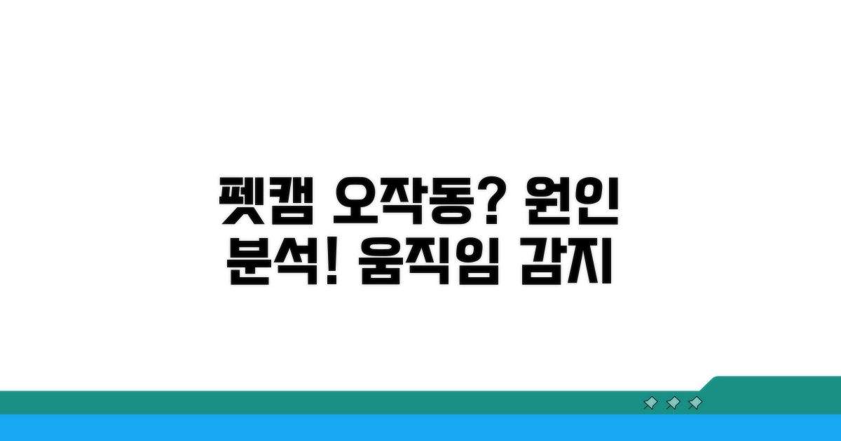 펫캠 움직임 감지 원인 분석