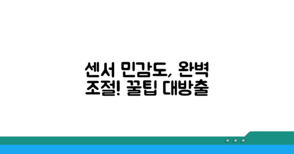 센서 민감도 조절 완벽 가이드