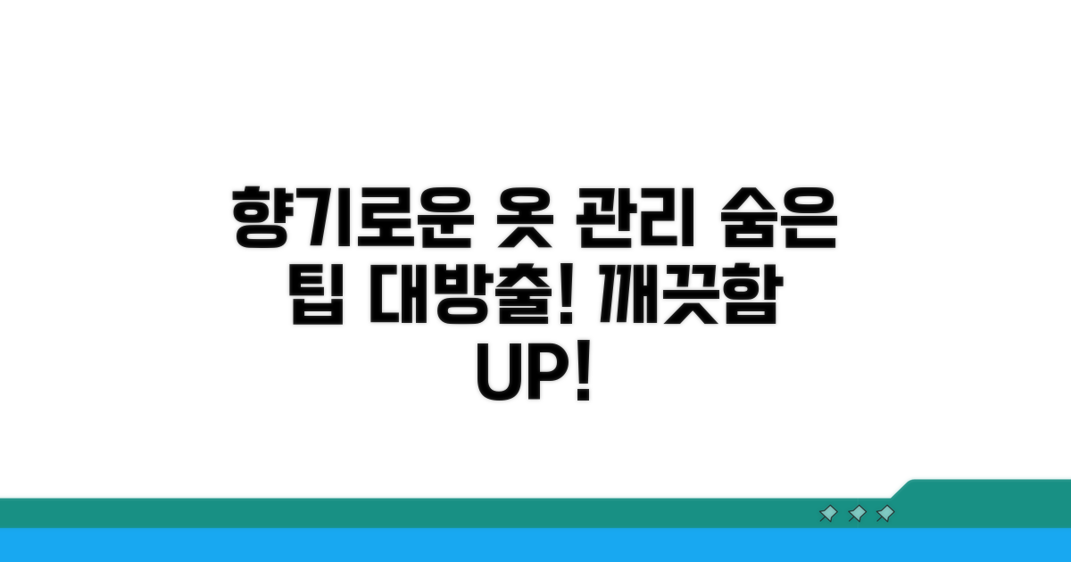 향기로운 옷 관리 예방 습관