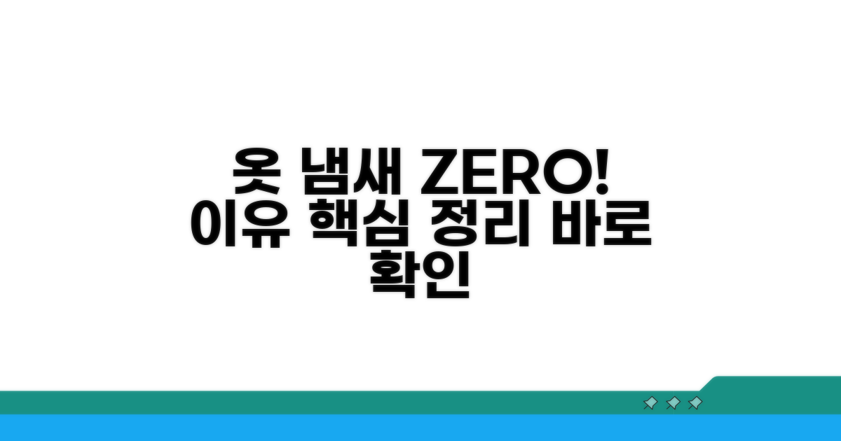 옷 냄새 안 나는 이유 핵심 정리
