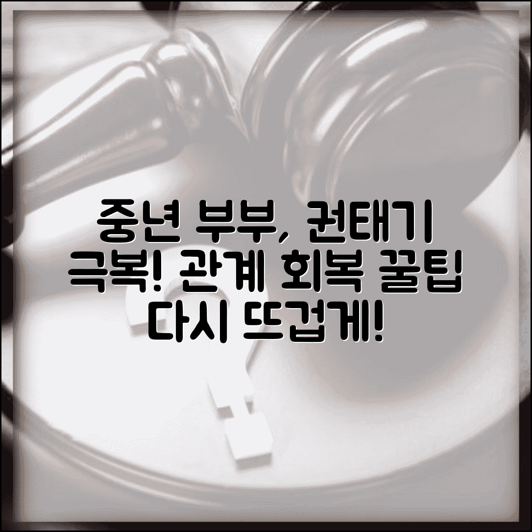 중년 부부 소통 방법 | 오랜 결혼생활 권태기 극복 및 관계 회복 꿀팁