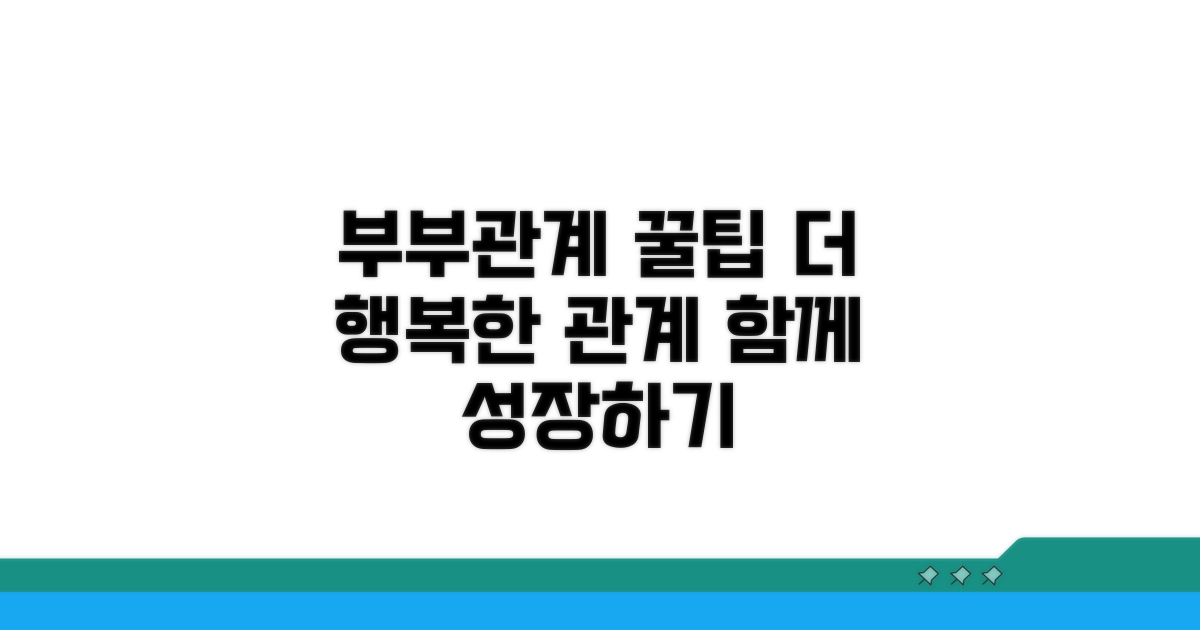 건강한 부부 관계 유지하는 꿀팁