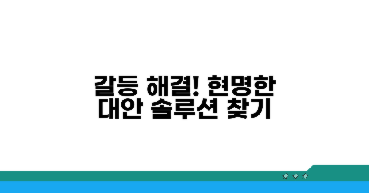 갈등 해결을 위한 현명한 대안 제시