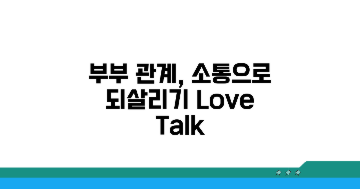 부부 소통, 실천으로 관계 되살리기