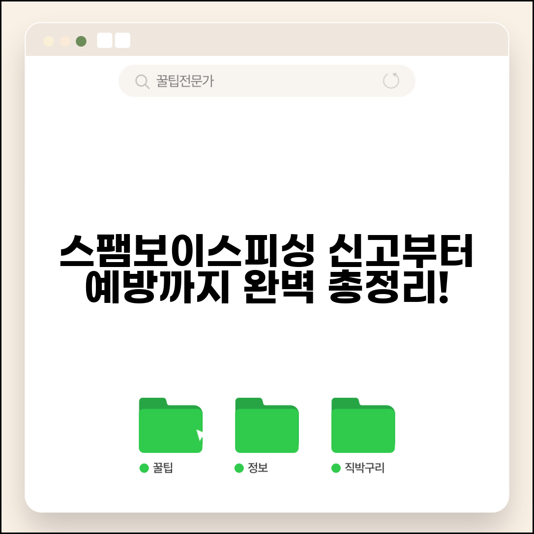 불법스팸대응센터 신고 방법 | 스미싱 보이스피싱 대처법 및 예방 꿀팁 총정리