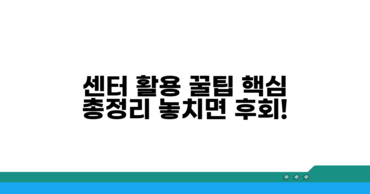 센터 활용 꿀팁 총정리