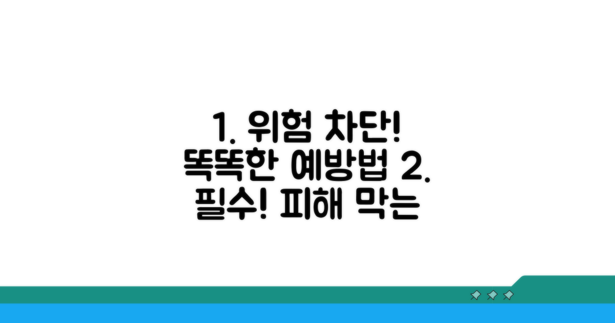 피해 예방 위한 똑똑한 방법
