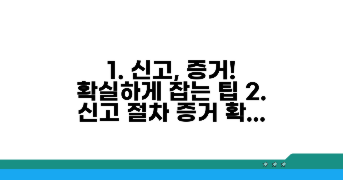 신고 절차와 증거 확보 팁