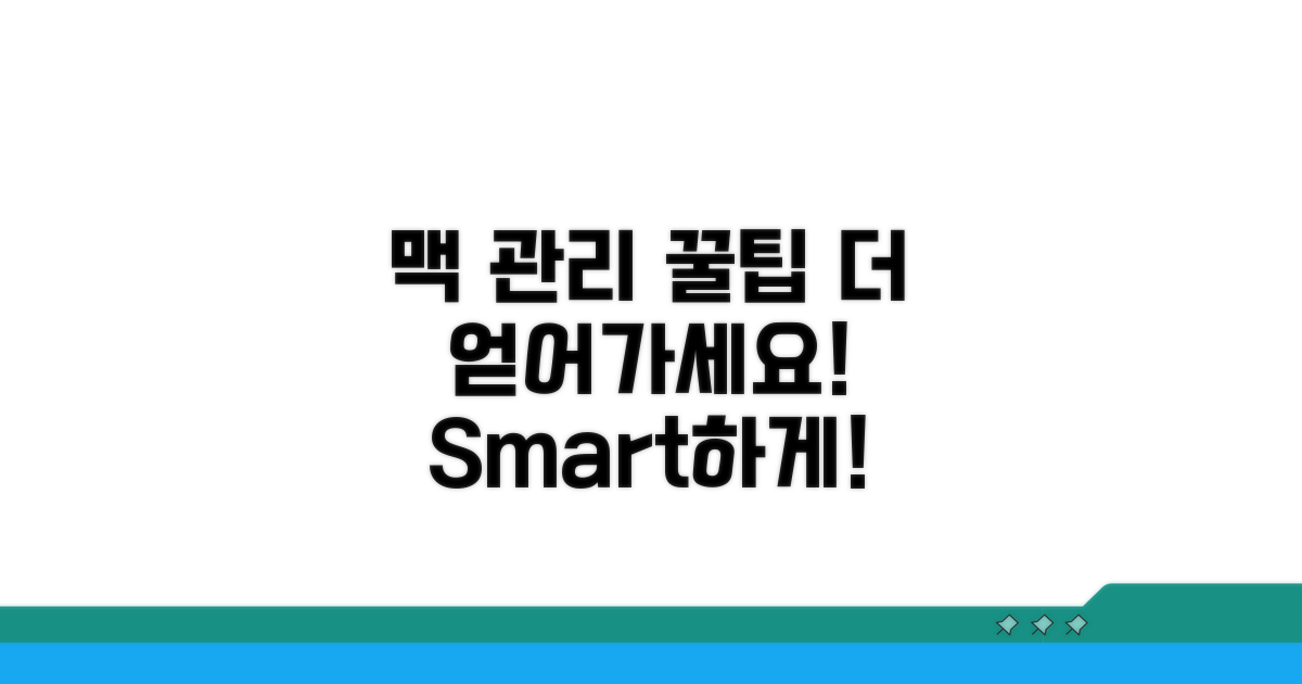 스마트한 맥 관리 추가 노하우