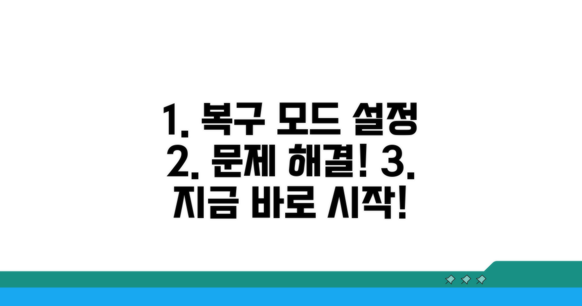 문제 해결 위한 복구 모드 설정