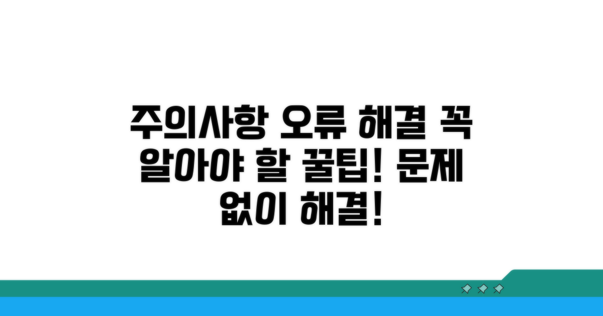 주의사항 및 오류 해결 팁