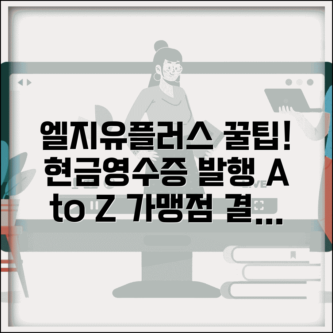 엘지유플러스 현금영수증 발행 방법 | 가맹점 결제 시스템 사용법 총정리