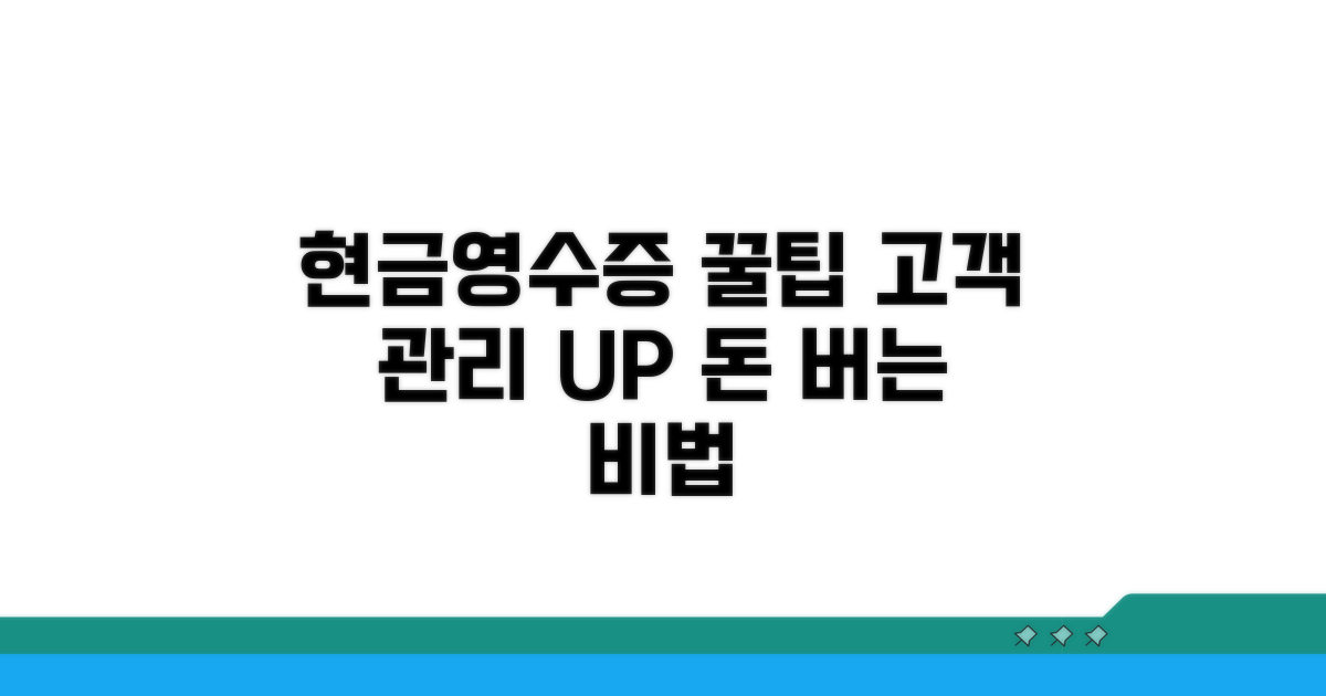 현금영수증 활용 꿀팁과 고객 관리