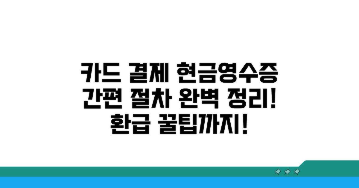 카드 결제부터 현금영수증 발급 절차
