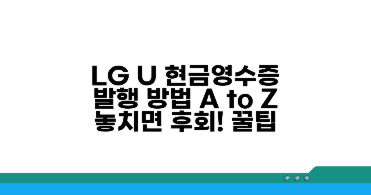 엘지유플러스 현금영수증 발행 알아보기
