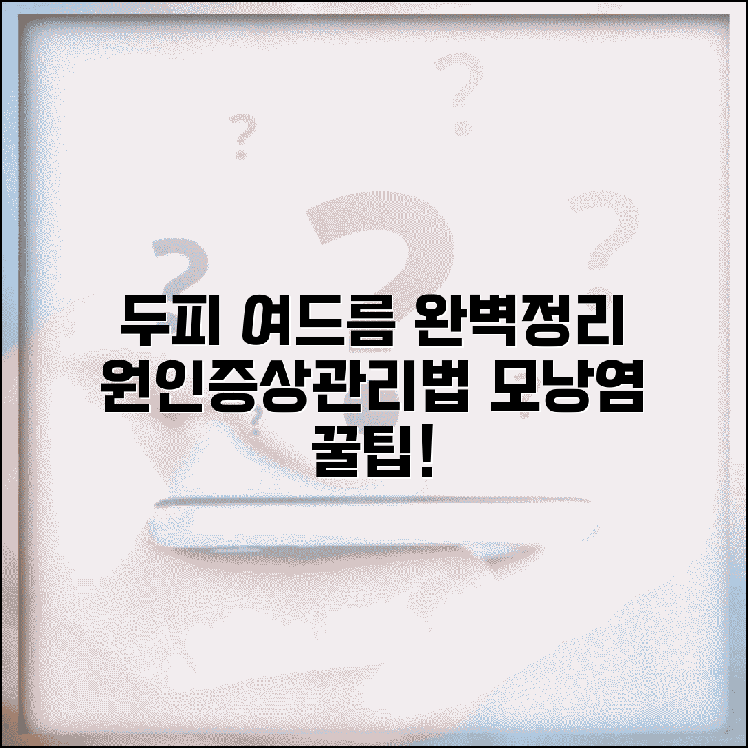 두피 여드름 생기는 이유 완벽정리 | 머리 뾰루지 원인 모낭염 증상과 관리법
