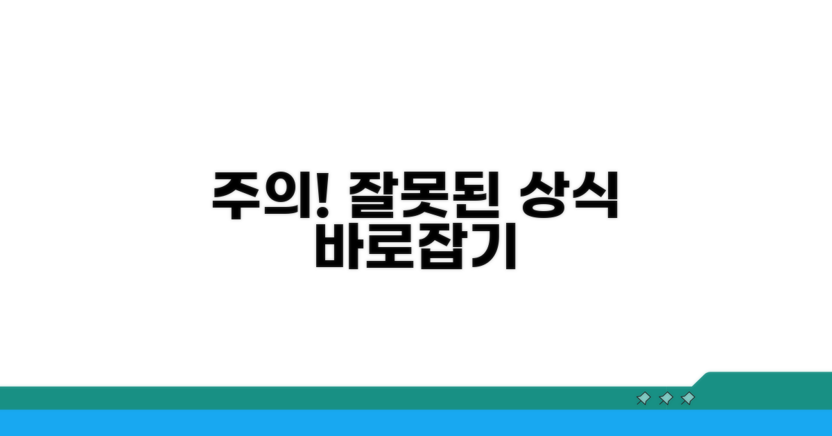 주의할 점과 잘못된 상식