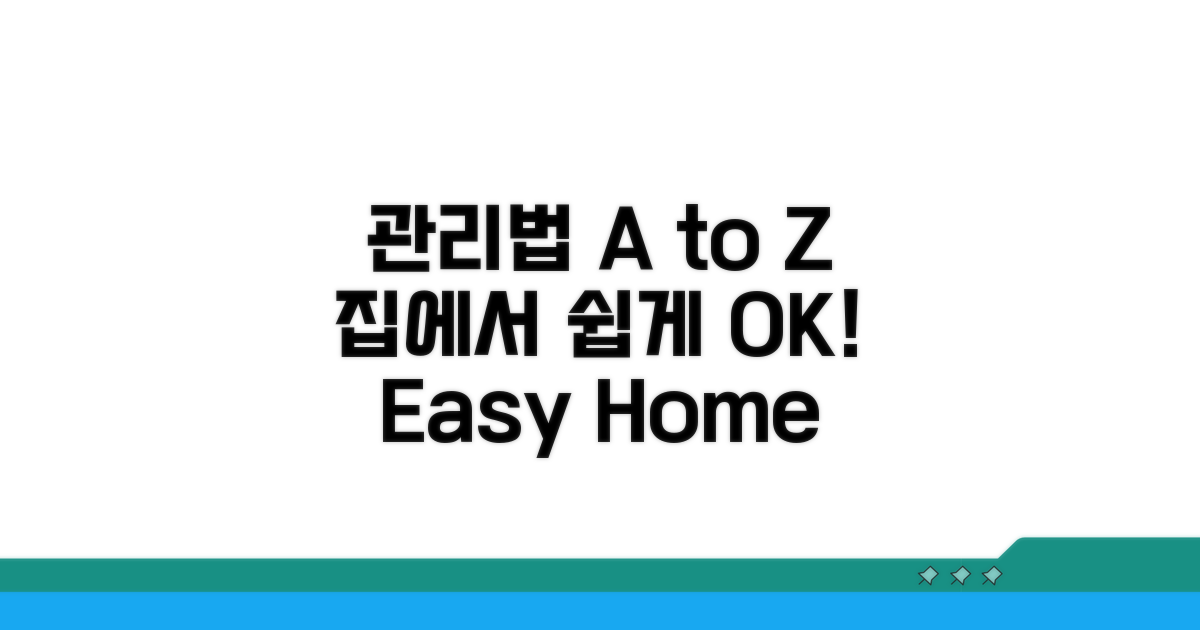 관리법 A to Z, 집에서 쉽게