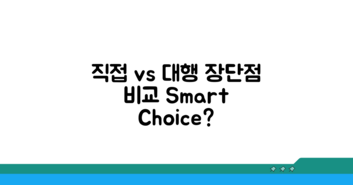 직접 vs 대행, 장단점 비교