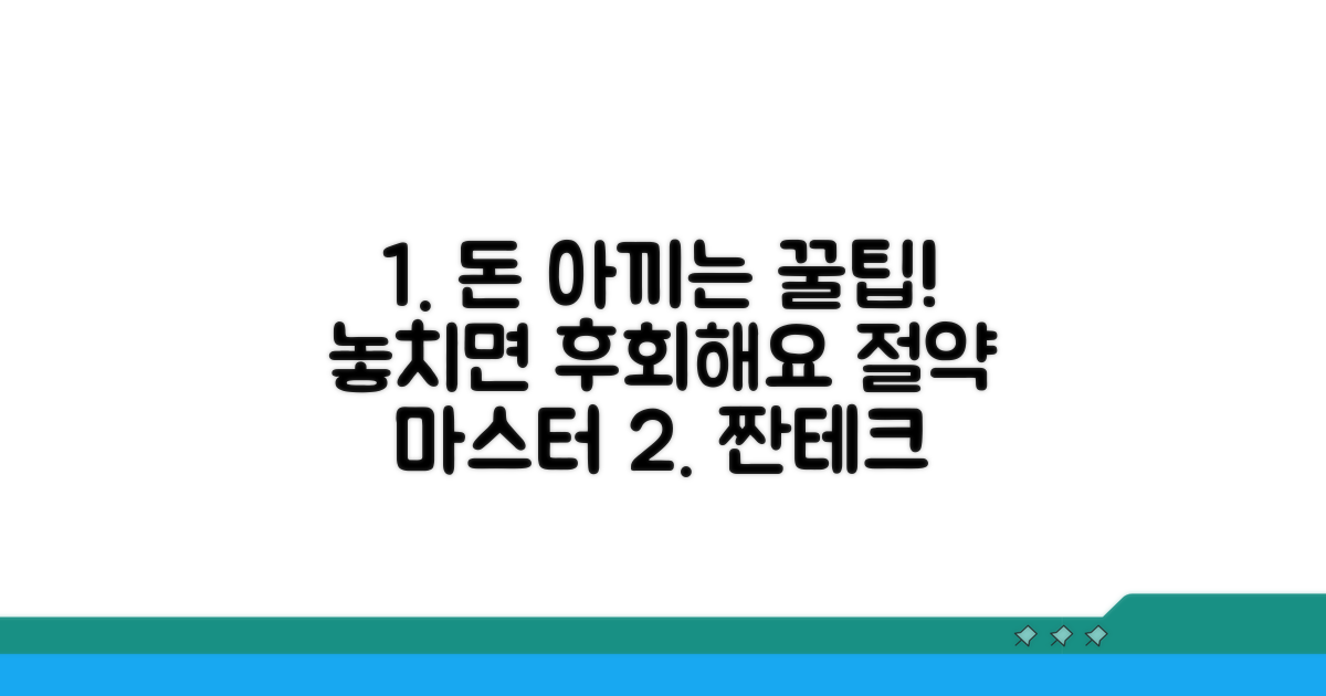 비용 절약 꿀팁과 주의사항
