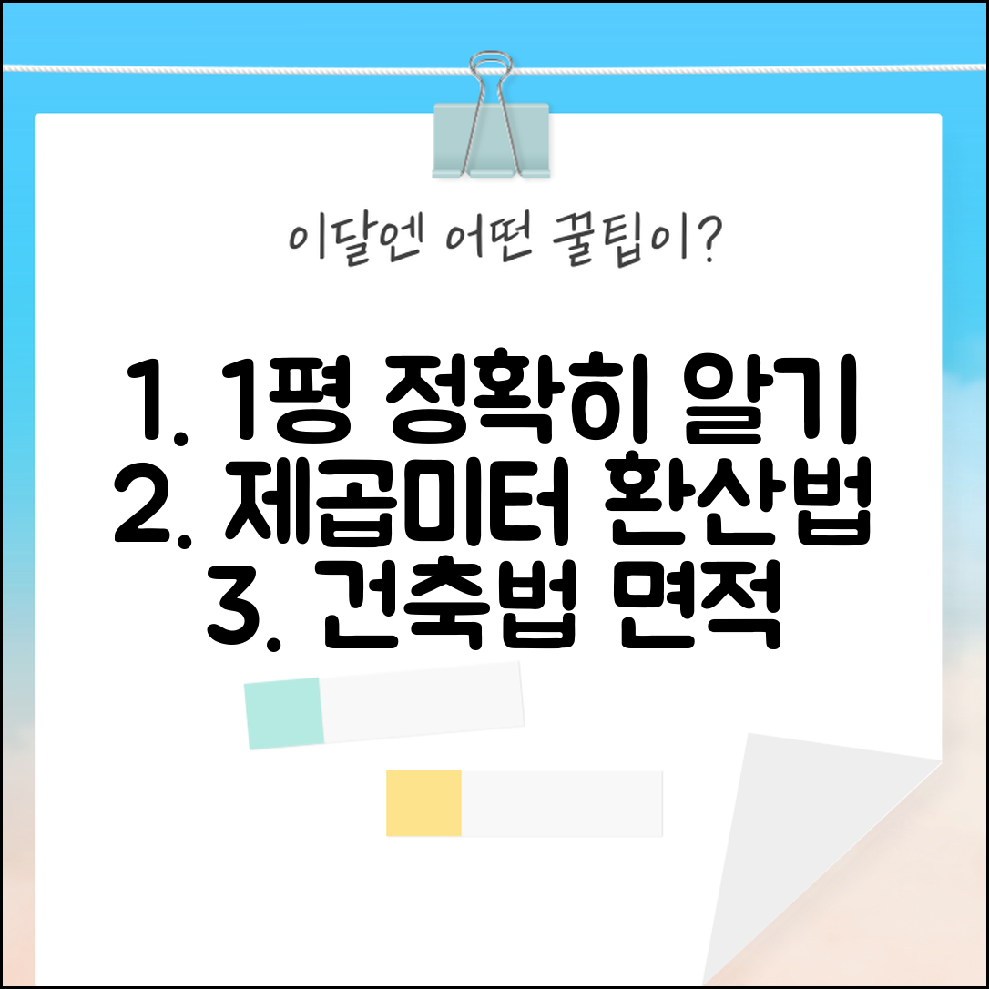 1평당 면적 정확히 알기 | 제곱미터 환산법 및 건축법상 면적 계산 가이드 핵심 총정리