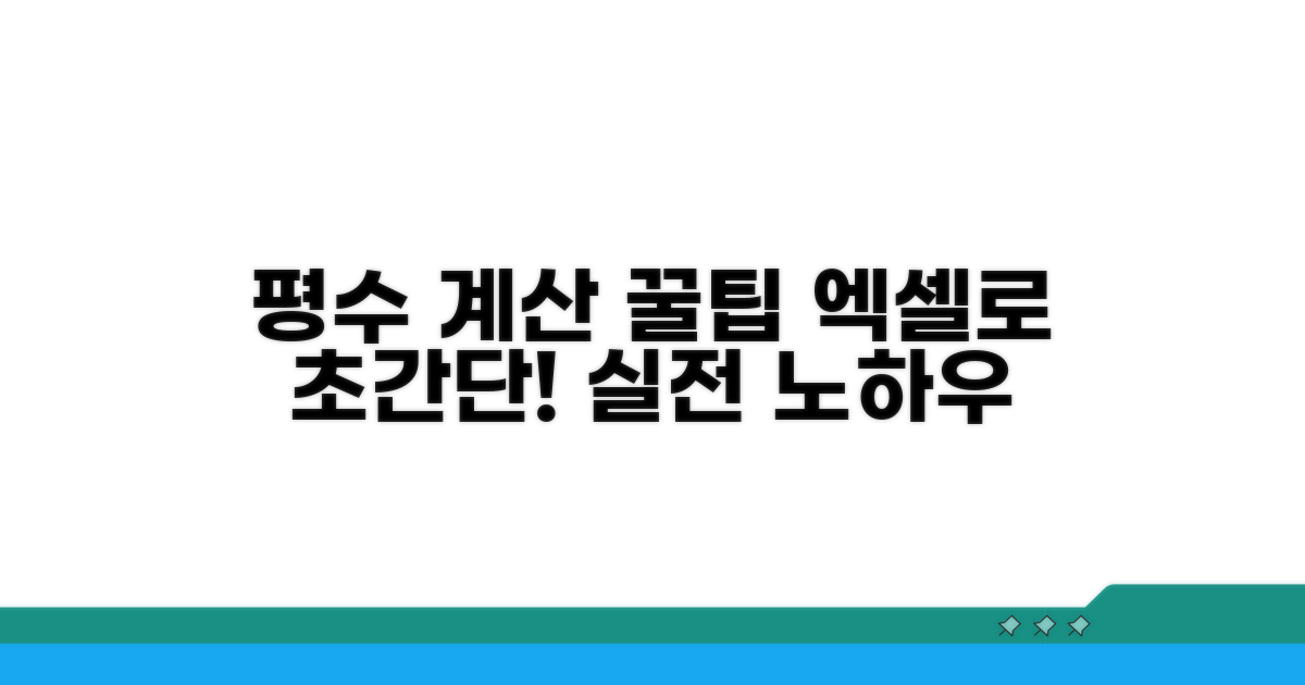실전! 평수 계산, 엑셀로 쉽게 하는 꿀팁