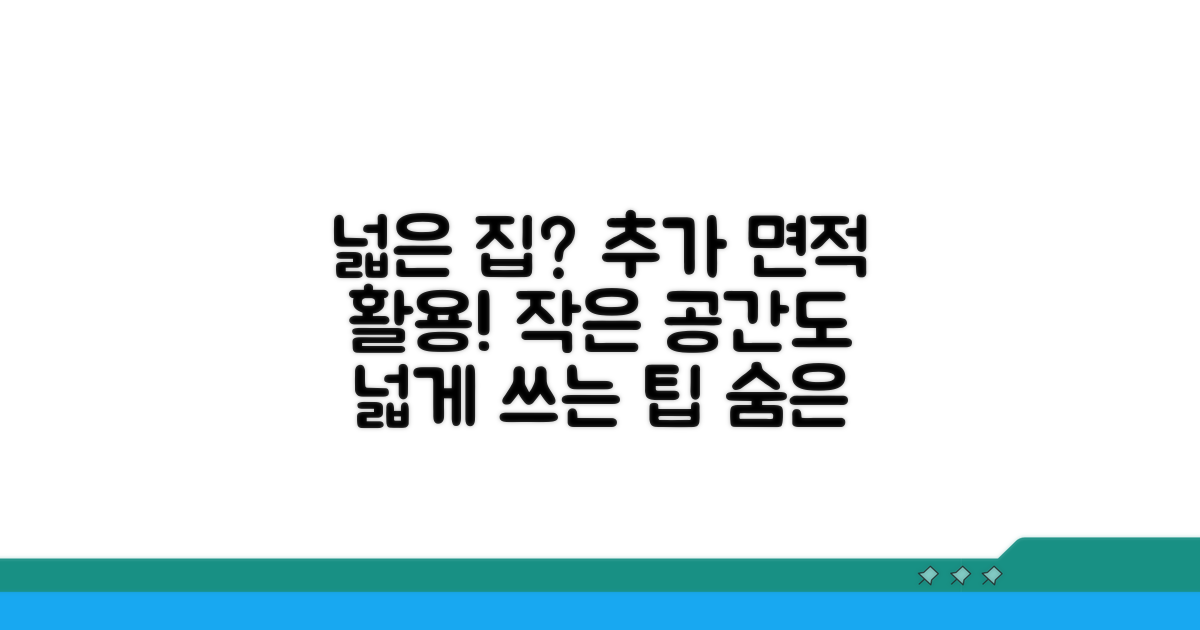 넓은 집 찾는 당신을 위한 추가 면적 활용법