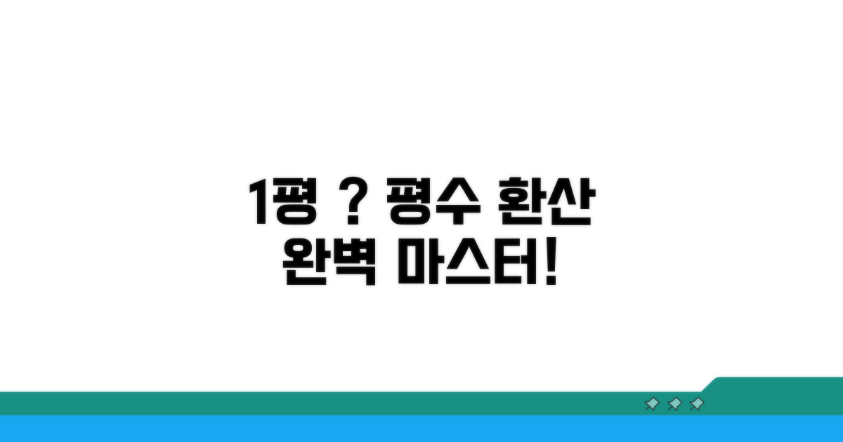 1평이란 정확히 얼마? 제곱미터 환산 마스터