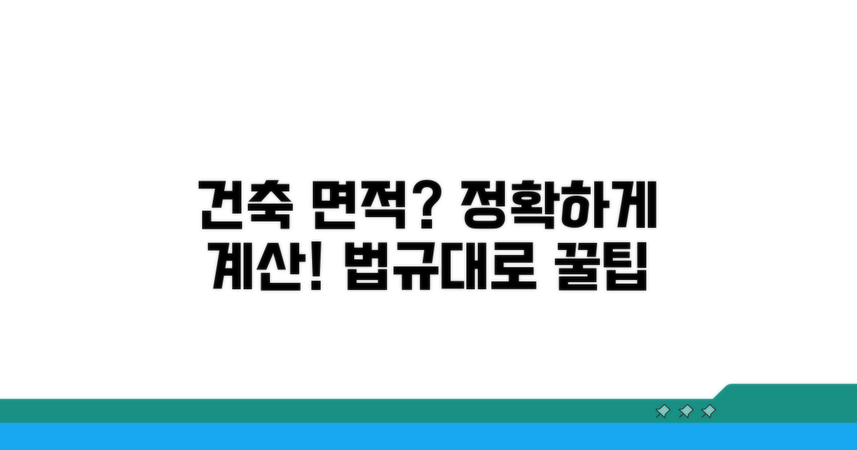 헷갈리는 건축 면적, 법규대로 계산하는 법