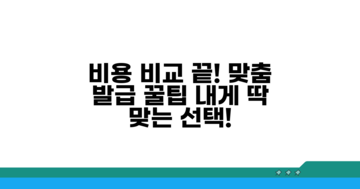개인별 발급 비용 상세 비교